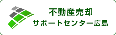 不動産売却サポートセンター