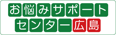 お悩みサポートセンター広島