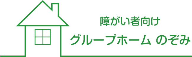 障がい者向け グループホーム のぞみ ロゴ